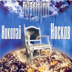 Николай Носков — Как Прекрасен Мир