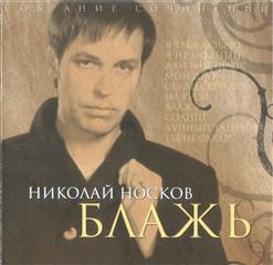 Николай Носков — Солнце
