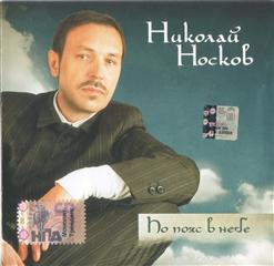 Николай Носков — Тальяночка