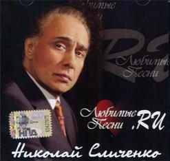 Николай Сличенко — Клен Ты Мой Опавший