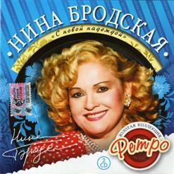 Нина Бродская — Август