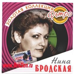 Нина Бродская — Если Ты Словечко Скажешь Мне