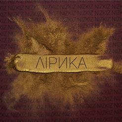 Nizkiz — Поворачивай!