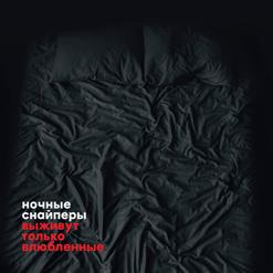 Ночные Cнайперы — Чего Хотят Эти Люди