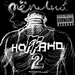 НоГГано — Полина (скит)