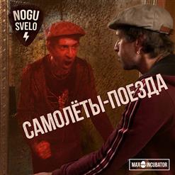 Ногу свело! — Самолеты-поезда