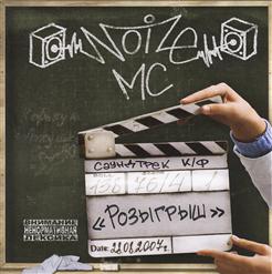 Noize MC — Утро (Он, А Не Я)