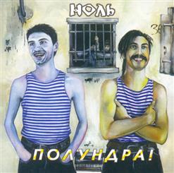 Ноль — Звуки Природы.Мухи