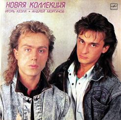 Новая Коллекция — Восхождение