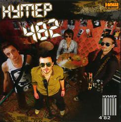 Нумер 482 — Триллер