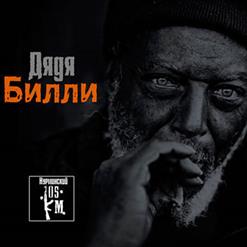 Нурминский — Дядя Билли