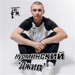 Нурминский — Купить Бы Джип