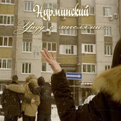 Нурминский — Уйду С Мыслями