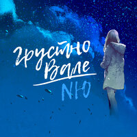 NЮ — Грустно Вале