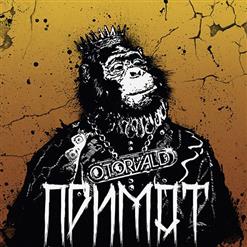 O.Torvald — Смак Отрути