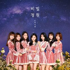 오마이걸 (OH MY GIRL) — 비밀정원