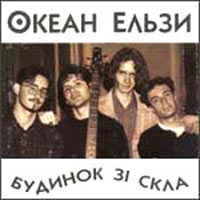 Океан Ельзи — Будинок Зі Скла
