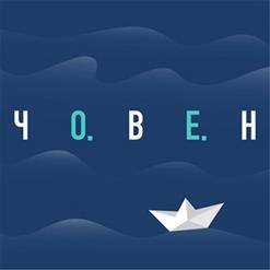 Океан Ельзи — Човен