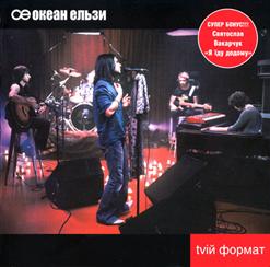 Океан Ельзи — Дiвчина (Iз Iншого Життя)