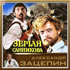Олег Анофриев — Есть только миг (из к/ф "Земля Санникова")