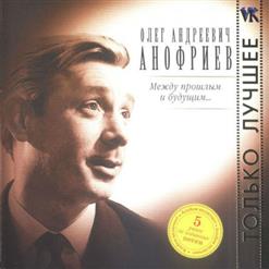 Олег Анофриев — Ничего На Свете Лучше Нету