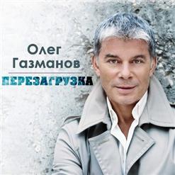 Олег Газманов — А Я Девушек