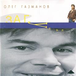 Олег Газманов — Аэрофлот