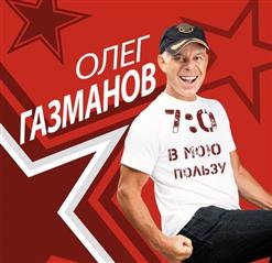 Олег Газманов — Бессмертный Полк