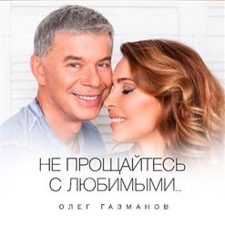 Олег Газманов — Доля (2015)
