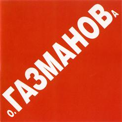 Олег Газманов — Хвастать, милая, не стану