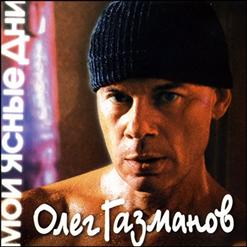 Олег Газманов — Ночи и дни