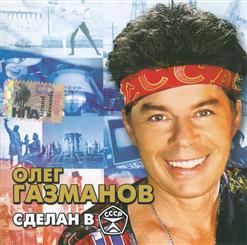 Олег Газманов — Песенка фронтового шофёра