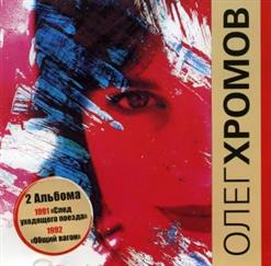 Олег Хромов — А Теперь Всё