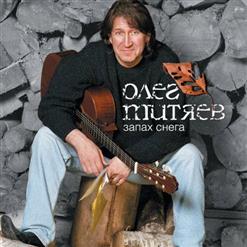 Олег Митяев — Намастэ