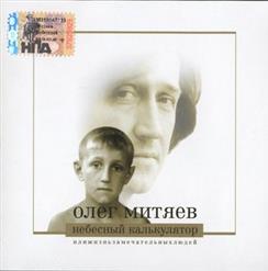 Олег Митяев — Небесный Калькулятор