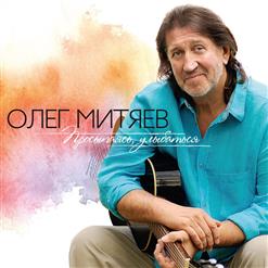 Олег Митяев — Танцы После Войны