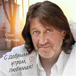 Олег Митяев — Ты Могла Бы Первою