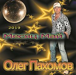 Олег Пахомов — Я не верю