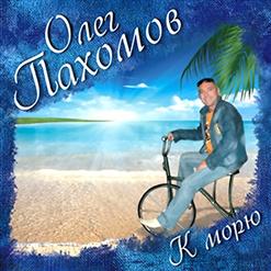Олег Пахомов — Закружило