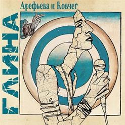 Ольга Арефьева и «Ковчег» — Джокер