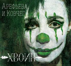 Ольга Арефьева и «Ковчег» — Родина