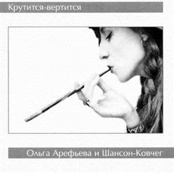 Ольга Арефьева и «Ковчег» — Шар Голубой