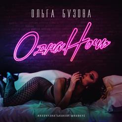 Ольга Бузова — Одна Ночь