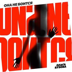 Ольга Бузова — Она Не Боится