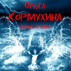 Ольга Кормухина — IM On My Way