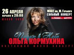 Ольга Кормухина — Мой Первый День