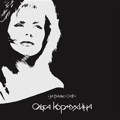 Ольга Кормухина — Прощай