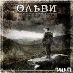 Ольви — Тишина
