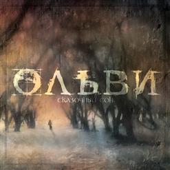 Ольви — Ты Однажды Мне Приснилась