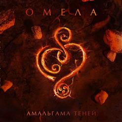 Омела — Иней